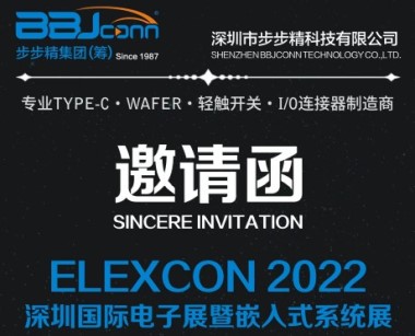 步步精科技邀您参加2022 ELEXCON深圳国际电子展暨嵌入式系统展